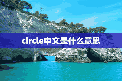 circle中文是什么意思